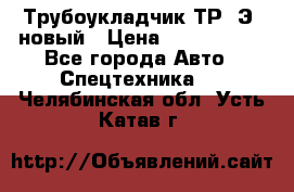 	Трубоукладчик ТР12Э  новый › Цена ­ 8 100 000 - Все города Авто » Спецтехника   . Челябинская обл.,Усть-Катав г.